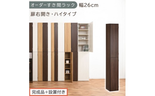 【完成品＋設置付き】オーダーすき間ラック〔幅26cm・扉右開き・ハイタイプ〕（ウォールナット）すき間ラック 収納棚 扉付き スリム 約 奥行32 高さ178 ハイタイプ オーダーラック キッチン AKONBE400094-26R-WAL