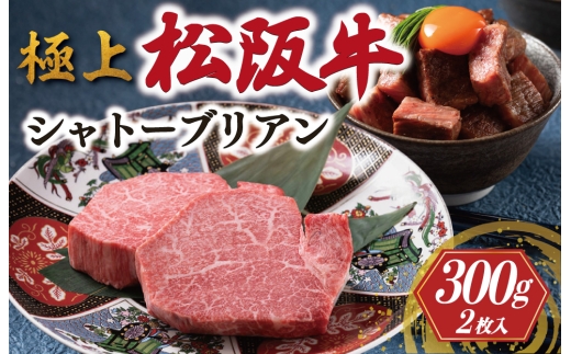 極上 松阪牛 シャトーブリアン 300g （150g×2枚） < 冷蔵 > 牛追道中 肉 牛 牛肉 和牛 ブランド牛 高級 国産 霜降り 冷凍 ふるさと納税 ふるさと 人気 ヒレ ヒレ肉 フィレ フィレ肉 ステーキ US1