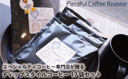 スペシャルティコーヒー ディップスタイルコーヒー 17袋セット 自家焙煎 コーヒー ディップスタイル コーヒー 新鮮 コーヒー スペシャルティ コーヒー  愛媛県 松山市