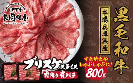 黒毛和牛 ブリスケスライス 800g（400g×2袋）/ 黒毛和牛