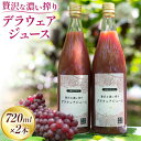 【ふるさと納税】贅沢な濃い搾り デラウェアジュース 720ml × 2本 優樹農園《90日以内に出荷予定(土日祝除く)》大阪府 羽曳野市 デラウェア ジュース 葡萄 飲料