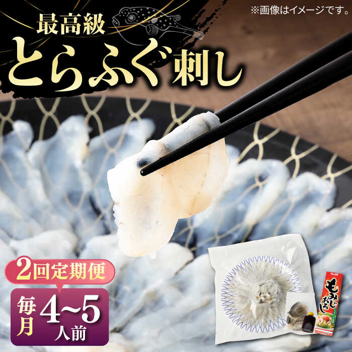 【ふるさと納税】【全2回定期便】とらふぐ 刺身 （4〜5人前）《壱岐市》【なかはら】 [JDT066] ふぐ フグ 河豚 とらふぐ トラフグ 刺身 刺し身 お刺身 ふぐ刺し フグ刺し てっさ 70000 70000円 7万円