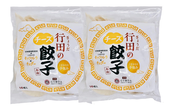 No.279 行田のチーズ餃子2袋セット　800g