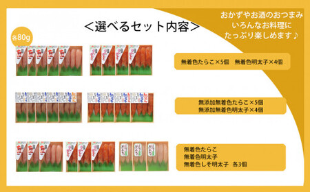 無添加・無着色 たらこと明太子 詰め合わせ 合計720g(80g×9個) 小分け