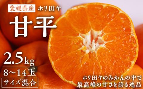 ホリ田ヤの甘平2.5キロ　ホリ田ヤのみかんの中で最高峰の甘さを誇る逸品【KB00820】