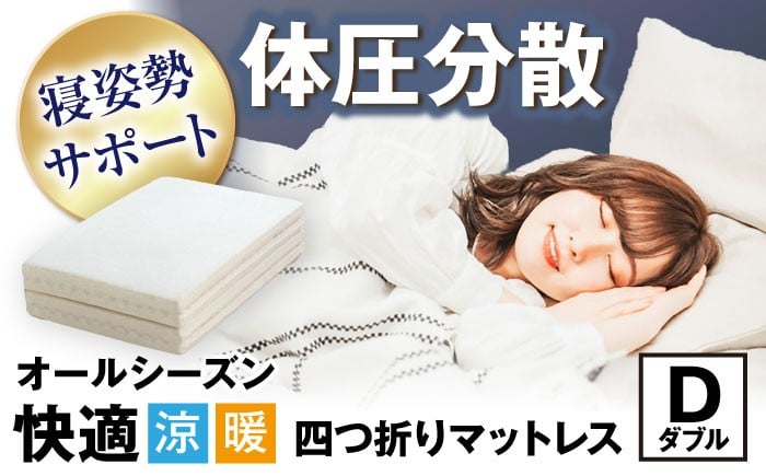 
            体圧分散固綿マットレス （ダブルサイズ） 滋賀県長浜市/丸三開発株式会社 [AQBC014] 寝具 マットレス ダブル 体圧分散
          