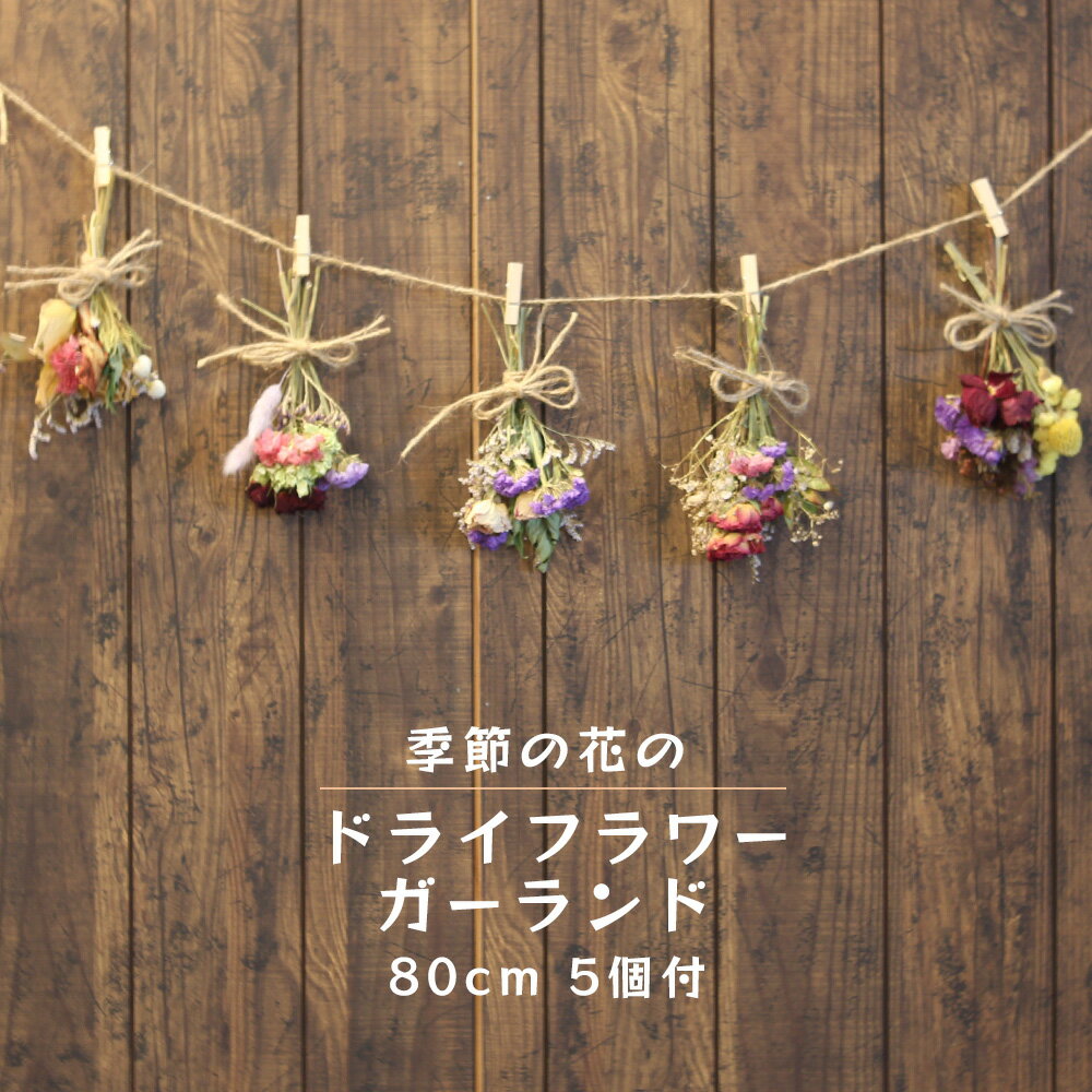 【ふるさと納税】季節の花のドライフラワーガーランド 80cm 花束 5束 おしゃれ シック ドライフラワー ガーラン 沖縄 花 うるま市 うるマルシェ フローリスト フラワーアレンジ 観葉植物 可愛い