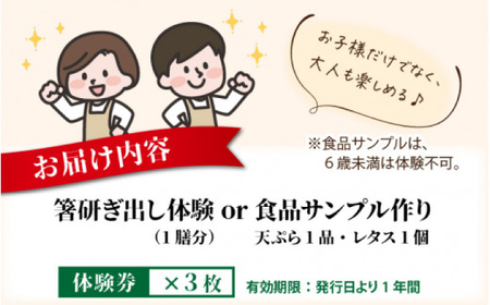 箸研ぎ出し体験 または 食品サンプル作り (2個) 体験券×3枚 / 体験 箸 食品サンプル 小浜市 / 小浜市経営企画部御食国ブランド戦略課[BFBJ002]