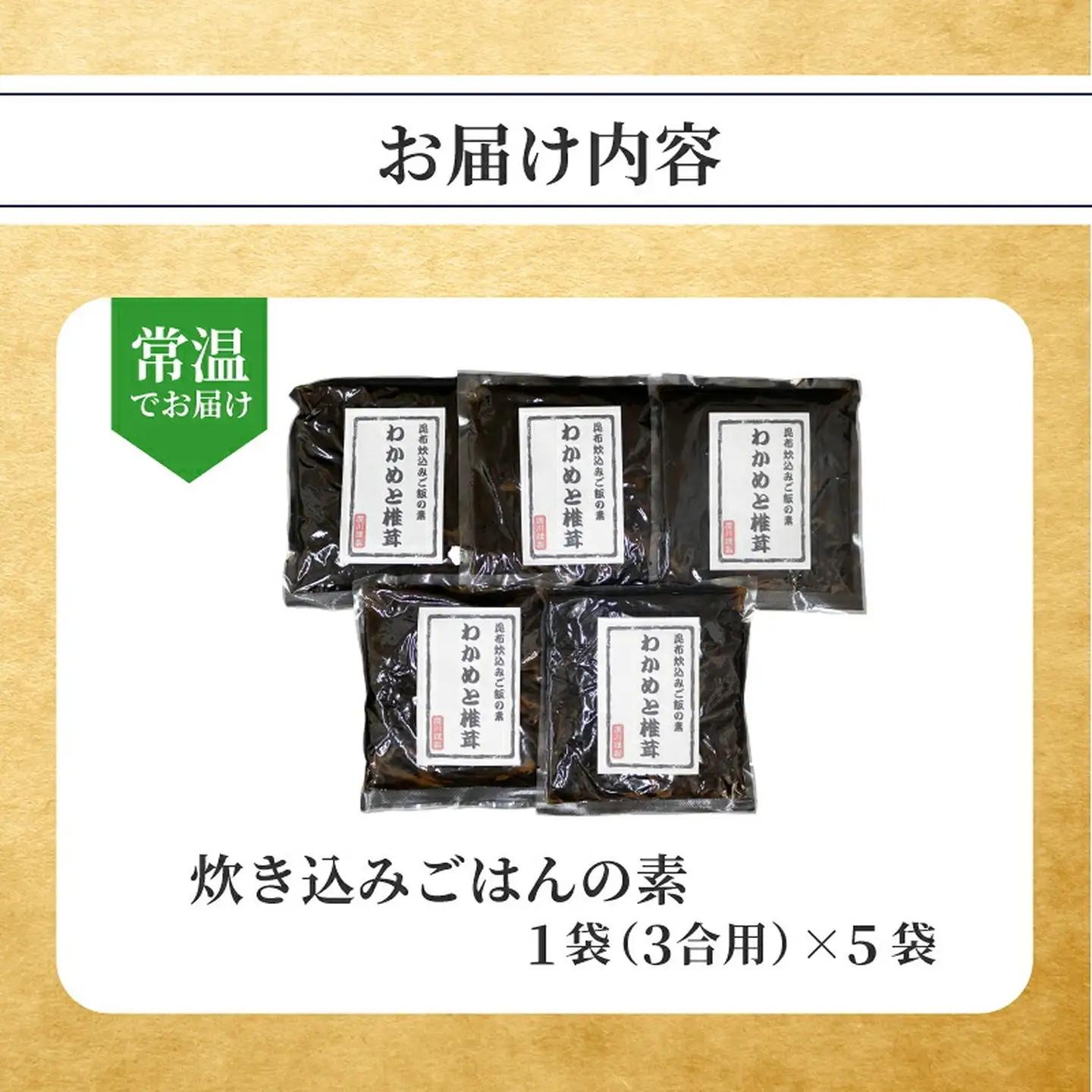 【炊き込みご飯の素】 わかめと椎茸 3合用×5袋 炊き込みご飯