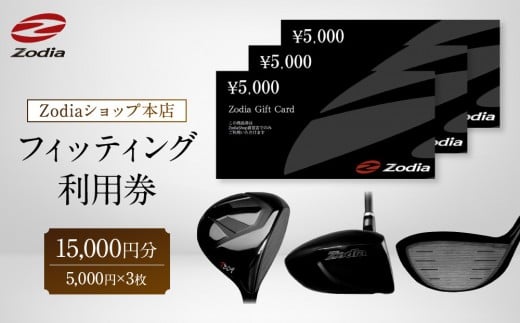 Zodiaショップ本店フィッティング利用券15,000円分（5,000円×3枚）