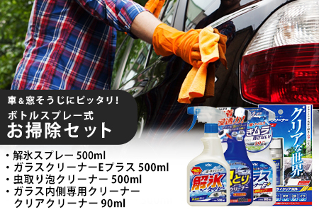 車＆窓そうじに！　ボトルスプレー式お掃除セット　カー用品 洗車用品 洗車