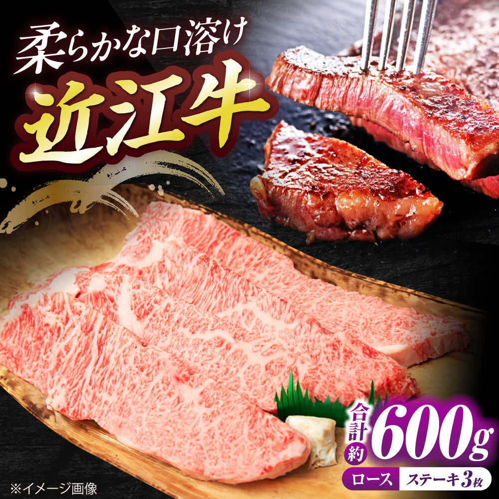 【ふるさと納税】近江牛ロースステーキ（3枚）600g / 近江牛 牛肉 国産 近江牛肉 肉 霜降り 黒毛和牛 ステーキ肉 和牛 牛 国産牛 ブランド牛 グルメ 高級肉 ステーキ サーロイン リブロース 国産 お肉 グルメ 冷凍 お取り寄せ 滋賀県 / 栗東市 / 有限会社 岡山[BIBE030]