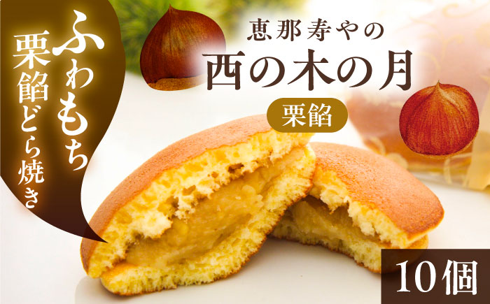 西の木の月（栗餡）10個入り / 栗 くり どらやき 和菓子 / 恵那市 / 恵那寿や [AUAS026]