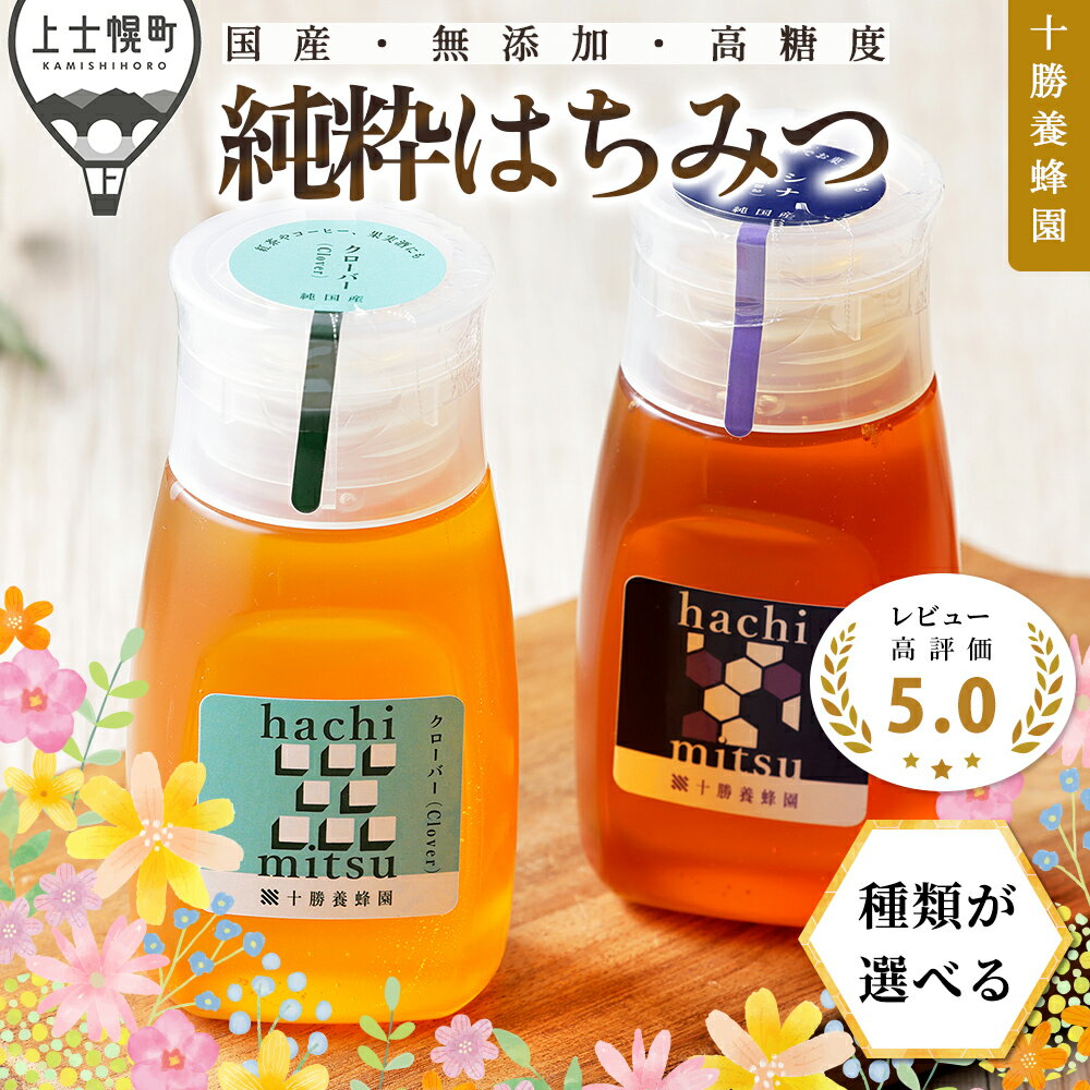 【ふるさと納税】蜂蜜 はちみつ 国産 300g×2種 or 300g×3種 クローバー アカシア シナ レビュー★5.0 十勝養蜂園 創業61年 純粋 無添加 高糖度 保存食 ギフト 個包装 チューブボトル 母の日 父の日 敬老の日 レビューキャンペーン対象品 ※オンライン申請対応