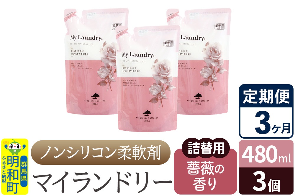 《定期便3ヶ月》ノンシリコン柔軟剤 マイランドリー 詰替用 (480ml×3個)【薔薇の香り】|10_spb-050103a