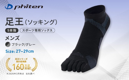 【ファイテン】足王(ソッキング)5本指 メンズ ブラック/グレー＜27～29cm＞｜京都 人気ブランド ソックス［ 京都 phiten スポーツソックス 5本指 スポーツ靴下 滑り止め ソックス テニスソックス バレーソックス ランニング 男性用 ギフト プレゼント 人気 おすすめ 健康 スポーツ 運動 お取り寄せ 通販 送料無料 ふるさと納税 ］