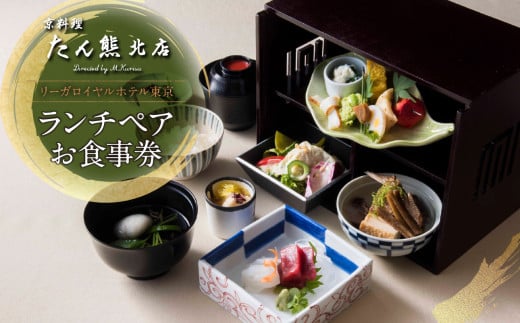 【リーガロイヤルホテル東京/京料理 たん熊北店 Directed by M.Kurisu】ランチペアお食事券 懐石料理 京料理 黒毛和牛 野点箱 鉄板焼き ランチ ペア 食事券 チケット ギフト ホテル 記念日 旅行 東京 新宿 0052-012-S06