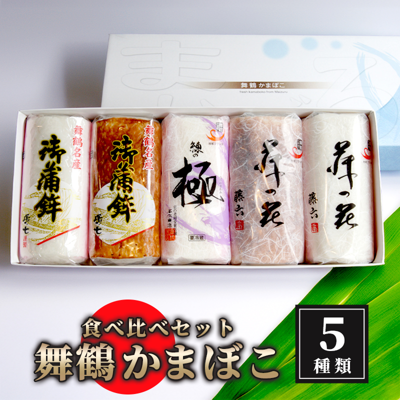 舞鶴ききかまぼこ 食べ比べセット 5個 ： 蒲鉾 舞鶴かまぼこ かまぼこ お取り寄せ グルメ 食べ比べ 蒲鉾 塗り蒲鉾 焼き蒲鉾 お正月 セット おせち 嶋七 高作商店 藤六 舞鶴 京都