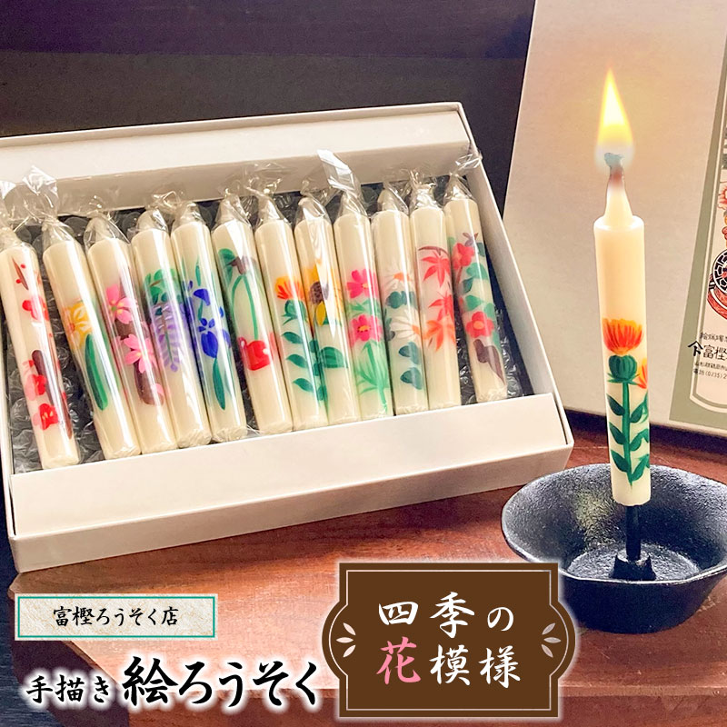 【ふるさと納税】手描き絵ろうそく　四季の花模様　12本セット　K-727　【市制施行20周年記念返礼品】　富樫ろうそく店