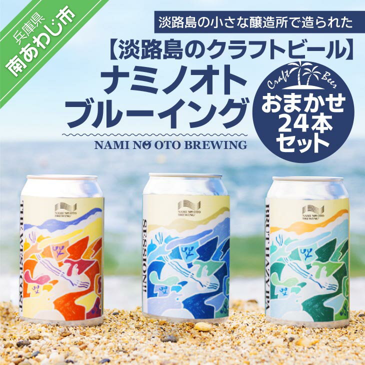 【ふるさと納税】【淡路島のクラフトビール】ナミノオトブルーイングおまかせ24本セット