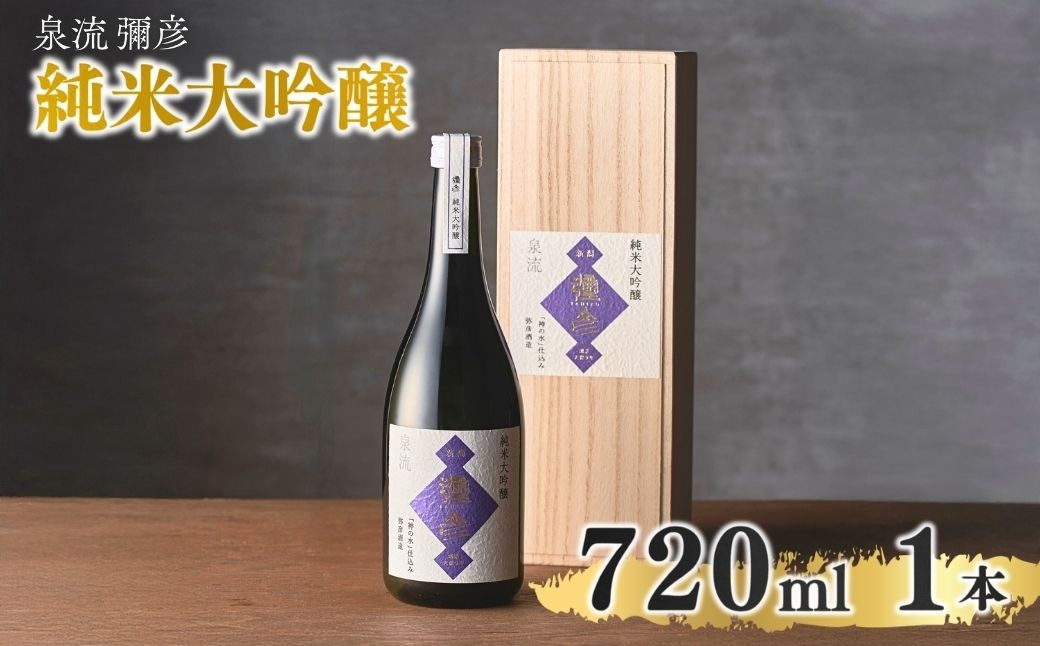 
                  泉流 彌彦 純米大吟醸酒 720ml 1本 桐箱入り日本酒 弥彦産山田錦100%使用 桐箱入り | 日本酒 弥彦酒造 純米大吟醸酒 テロワール 酒 お酒 贈答品 プレゼント ギフト ご褒美 さけ サケ 新潟県 弥彦村
                