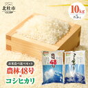 【ふるさと納税】 米 令和6年度米 農林48号 コシヒカリ 各5kg 計10kg 食べ比べ セット 北杜市 武川町産 新米 幻の米 粘り 甘味 冷めても美味しい 食べ応え抜群 山梨最大の米処 【令和6年度新米】 送料無料