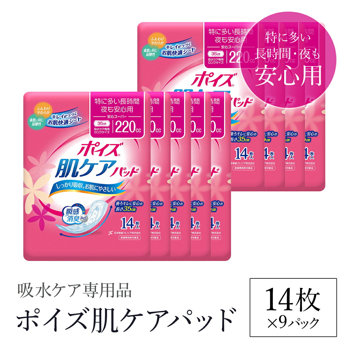 【ふるさと納税】ポイズ肌ケアパッド 特に多い長時間・夜も安心用 14枚×9パック（吸水ケア専用品）/ 尿モレ 尿もれ 尿ケア専用品 尿ケア 尿漏れパッド 尿 瞬間消臭 消臭 ポイズ 吸水ケア 吸水 夜用 日用品 消耗品 備蓄 防災 大容量 肌触り 防災用品 防災 クレシア FCAS014