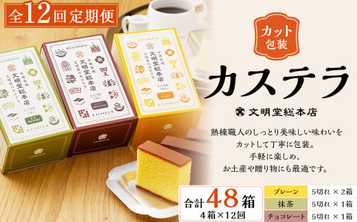 【全12回定期便】カット包装 カステラ 4箱入 文明堂 総本店 スイーツ かすてら デザート お菓子 菓子 お取り寄せ お土産 長崎