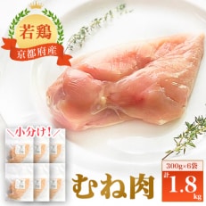 小分け!『京都府産若鶏 むね肉』300g×6袋 1.8kg