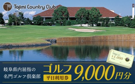 ゴルフ 平日利用券 9,000円分 多治見市/多治見カントリークラブ チケット ゴルフ場 ゴルフコース 岐阜県 多治見市 多治見CC 名門 伝統 自然 GOLF ゴルフ 利用券 スポーツ コンペ イベント 送料無料 プレゼント ギフト 贈答 贈り物 [TCC003]