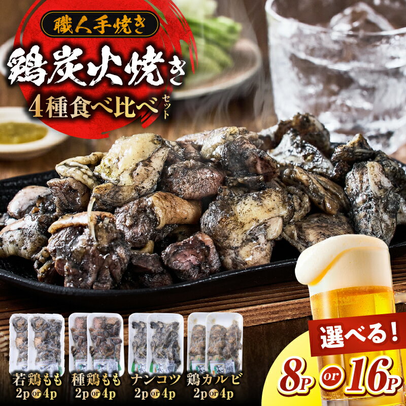 【ふるさと納税】【選べる内容量】若鶏 炭火焼き 鶏 食べ比べ セット 100g×8P～16P 小林養鶏 焼き鳥 鶏肉 小分け 冷凍 もも カルビ 軟骨 《レビューキャンペーン実施中》