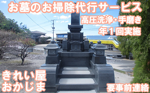 【要事前連絡】きれい屋おかじま お墓のお掃除代行サービス（高圧洗浄、手磨き）＜038-009＞