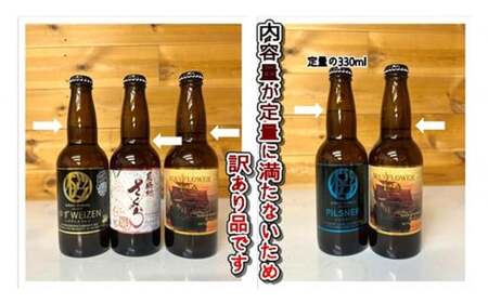 【 訳あり ビール 】 おまかせ 6本 セット (1本約 300ml ～ 320ml ) クラフトビール 詰合せ さくらブルワリー 岩手県 北上市 C0510 東北 国産 クラフトビール 地ビール お