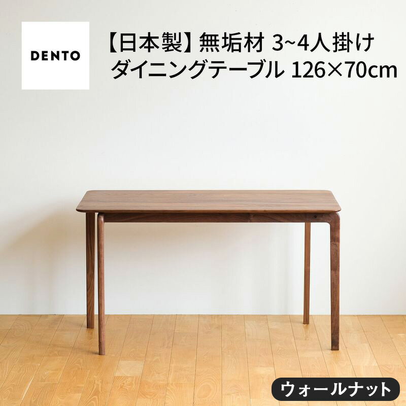 【ふるさと納税】府中家具　LISCIO DiningTable 126×70　ウォールナット［No.665］／ 木製 ダイニングテーブル 送料無料 広島県