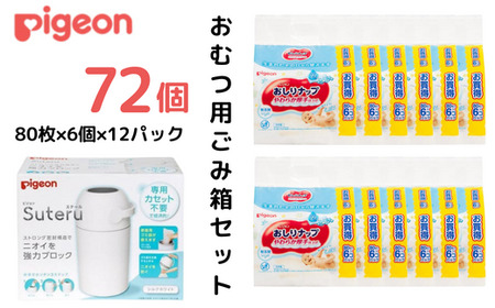 ピジョン カートリッジ不要 おむつ用ごみ箱 ステール（シルクホワイト）１台・おしりナップやわらか厚手仕上げ純水９９％（７７枚入×６個）12パック セット【 おしりふき 赤ちゃん あかちゃん おしりふき  ウェットティッシュ おしりふき ウェットティッシュ】