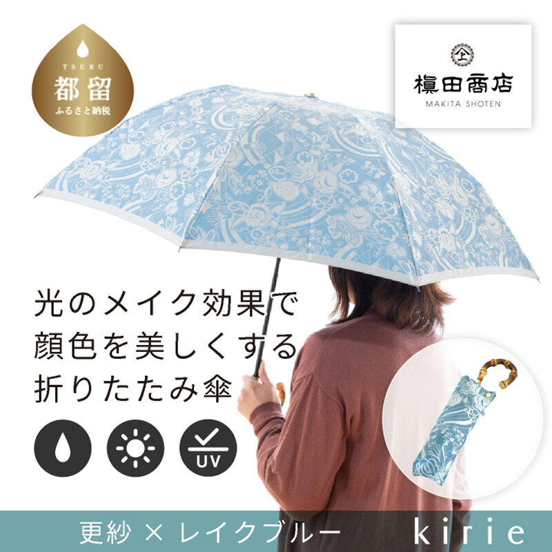 【ふるさと納税】 晴雨兼用折りたたみ傘 kirie 更紗 レイクブルー 1本 槙田商店 雨傘 日傘 織物 レディース UV加工 日本製 ギフト