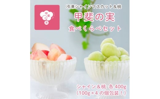 冷凍フルーツ＜甲斐の実＞食べ比べセット シャインマスカット 桃 山梨 無添加スイーツ 400g×2箱【1608361】