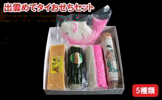 
            出雲めでタイおせちセット
          