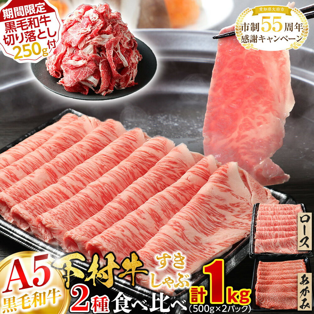 【ふるさと納税】【期間限定】『下村牛』すき・しゃぶ2種食べ比べセット 1.0kg ＋ 切り落とし250g付き | 肉 牛肉 しゃぶしゃぶ 食べ比べ セット お肉 食品 大府市 下村牛 すき焼き 切り落とし ギフト 和牛 ふるさと納税