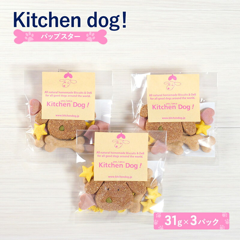 【ふるさと納税】クッキー Pup 31g×3パック star パップスター 犬 ドッグフード ビスケット 手作り 骨型 星形 ハート形 おやつ 東京都大田区 ギフト