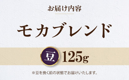 コーヒー【2026年1月下旬から発送】【お試し1袋】コーヒー豆 モカブレンド 125g [AGCU031-1]