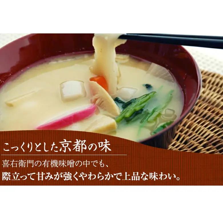 味噌 有機白味噌 天然醸造 京都・喜右衛門 味噌【1.6kg】