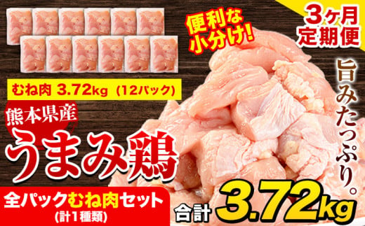 【3ヶ月定期便】鶏肉 うまみ鶏 全パックむね肉セット(計1種類) 計3.72kg 若鶏 冷凍 小分け《お申込み月の翌月より出荷開始》