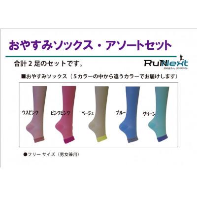 ふるさと納税 葛城市 RunNextおやすみソックス  色おまかせ2足セット |  | 01