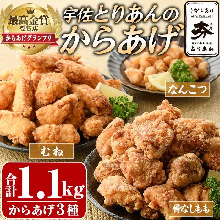 ＜からあげグランプリ最高金賞＞宇佐 とりあんのからあげ3点セット(合計1.1kg・3種)から揚げ からあげ 簡単 冷凍 惣菜 お弁当 おかず おつまみ 揚げるだけ セット【1035100100】【BOROYA】