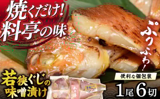 若狭ぐじの味噌漬け 大1尾 400g 6切れ 個包装  【配送不可地域：北海道・沖縄・離島】  [BFAE001]