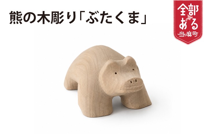 
                  熊の木彫り「ブタクマ」【思いやり型返礼品】
                