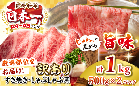 【訳あり】【A4~A5ランク】長崎和牛 しゃぶしゃぶ・すき焼き用 1kg(500g×2パック)（肩ロース肉・肩バラ肉・モモ肉）《壱岐市》【株式会社MEAT PLUS】 肉 牛肉 黒毛和牛 鍋 ご褒美 冷凍配送 訳あり しゃぶしゃぶ用 すき焼用 すき焼き用 A4 A5[JGH008]