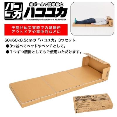 ふるさと納税 野田市 簡単組立 非常用ベッド&amp;腰掛「ハコユカ」3個入り