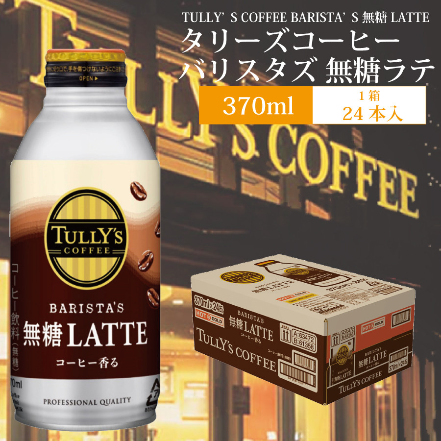 
バリスタズ 無糖ラテ 370ml×24本入 タリーズコーヒー
